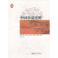 中国小说史略