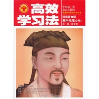 金星教育·高效学习法：高中地理必修3(湖南教育版)(2013年3月印刷)