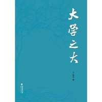 大学之大