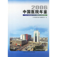 2006-中国医院年鉴