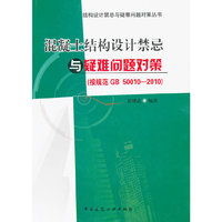 混凝土结构设计禁忌与疑难问题对策-(按规范GB 50010-2010 )