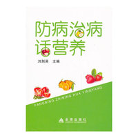 防病治病话营养