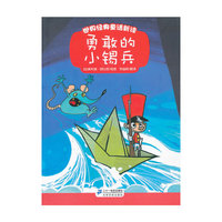 勇敢的小锡兵-世界经典童话新读
