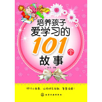 培养孩子爱学习的101个故事