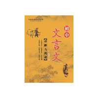 初中文言文详解与阅读：9年级（上）