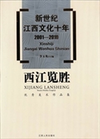 西江览胜：优秀美术作品集