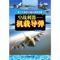 空战利器：机载导弹