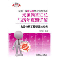 2014-市政公用工程管理与实务-全国一级建造师执业资格考试常见问答汇总与历年真题详解-电力版