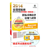 2014-招标采购法律法规与政策-全国招标师职业水平考试历年真题+预测试卷-超值版-(含1CD)