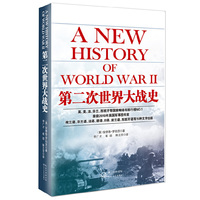 第二次世界大战史