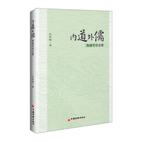 内道外儒-鞠曦思想述要