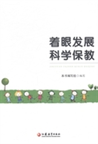 着眼发展 科学保教