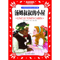小学生阳光成长  汤姆叔叔的小屋 彩图注音版