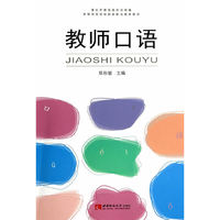 教师口语