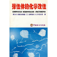 弹性体的化学改性
