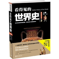 看得见的世界史-上卷