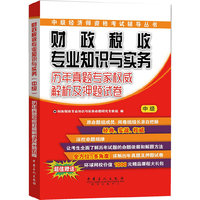 财政税收专业知识与实务-历年真题专家及押题试卷-中级