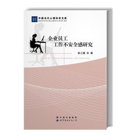 企业员工工作不安全感研究