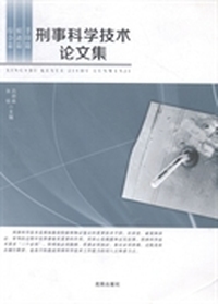 刑事科学技术论文集