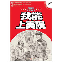 我能上美院——人物速写?主题与场景