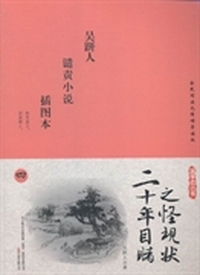 二十年目睹之怪现状：插图本