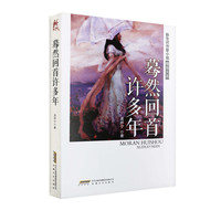蓦然回首许多年