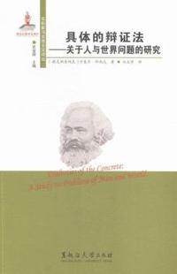 具体的辩证法:关于人与世界问题的研究:a study on problems of man and world