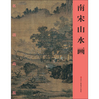名画再现：南宋山水画