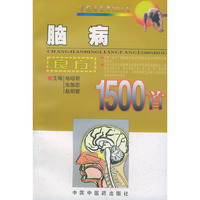 脑病良方1500首
