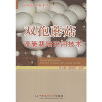 双孢蘑菇设施栽培实用技术