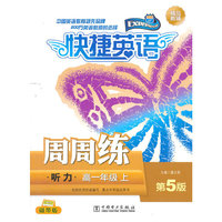 高一年级上-听力-快捷英语周周练-第5版