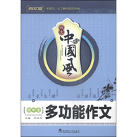 作文中国风：初中生多功能作文