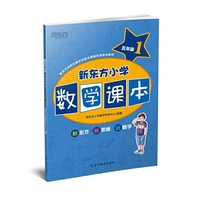 新东方小学数学课本五年级1