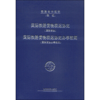 国际铁路货物联运协定（国际货协） 国际铁路货物联运协定办事细则（国际货协办事细则）