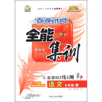 初中百分学生作业本-全能集训（书加卷）七年级语文（人教课标）15秋上册