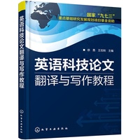 英语科技论文翻译与写作教程（内容一致，印次、封面或原价不同，统一售价，随机发货）