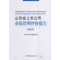 2015-山东省上市公司市值管理评价报告