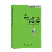 中国石化员工健康手册