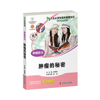 肿瘤防治:肿瘤的秘密