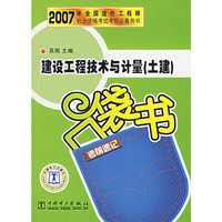 建设工程技术与计量(土建)考前速记口袋书