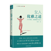 女人优雅之道