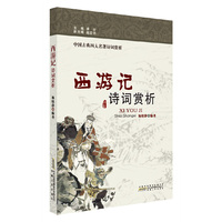 西游记诗词赏析