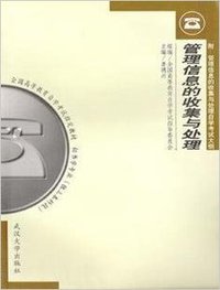 管理信息的收集与处理附自考大纲