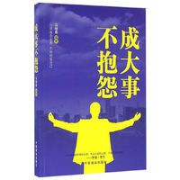成大事不抱怨