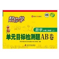 帮你学数学单元目标检测题AB卷 二年级上（BJ北京版）