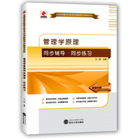 华职教育2015年全国高等教育自学考试创新型同步辅导系列（本科）：管理学原理同步辅导·同步练习