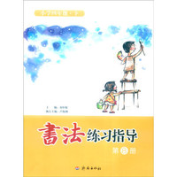 书法练习指导：第8册（小学四年级下）