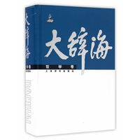 大辞海·哲学卷（第二版）