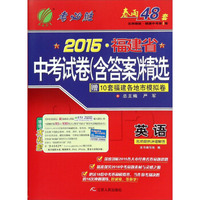 春雨 2015年福建省中考试卷（含答案）精选：英语