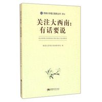 关注大西南：有话要说（2016）